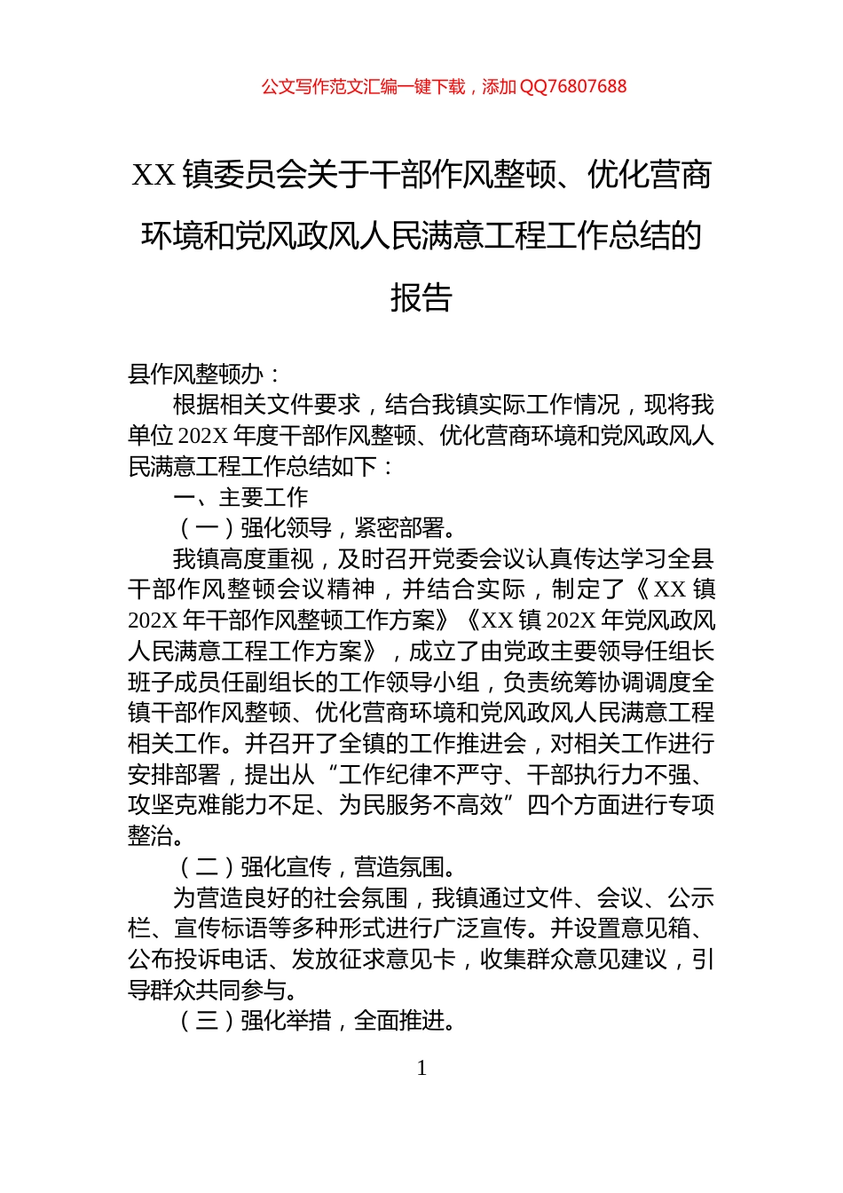 XX镇委员会关于干部作风整顿、优化营商环境和党风政风人民满意工程工作总结的报告_第1页