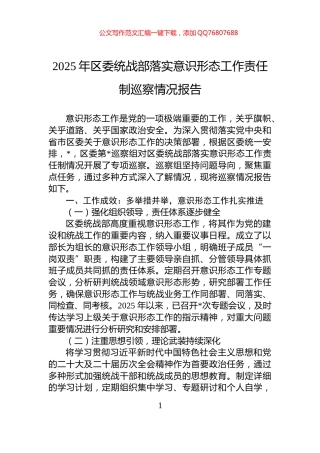 2025年区委统战部落实意识形态工作责任制巡察情况报告