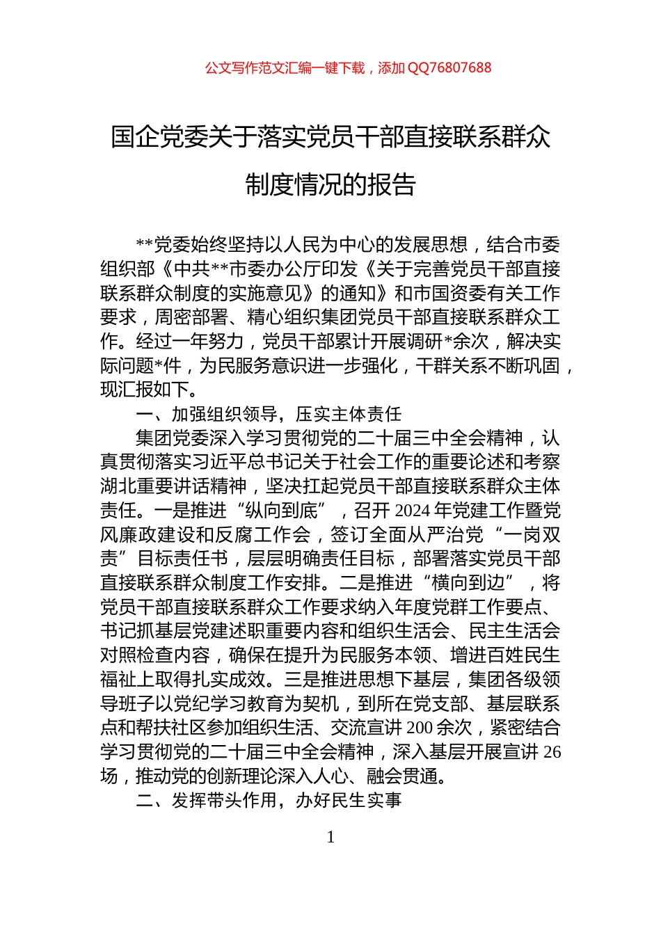 国企党委关于落实党员干部直接联系群众制度情况的报告_第1页