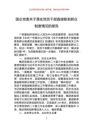 国企党委关于落实党员干部直接联系群众制度情况的报告