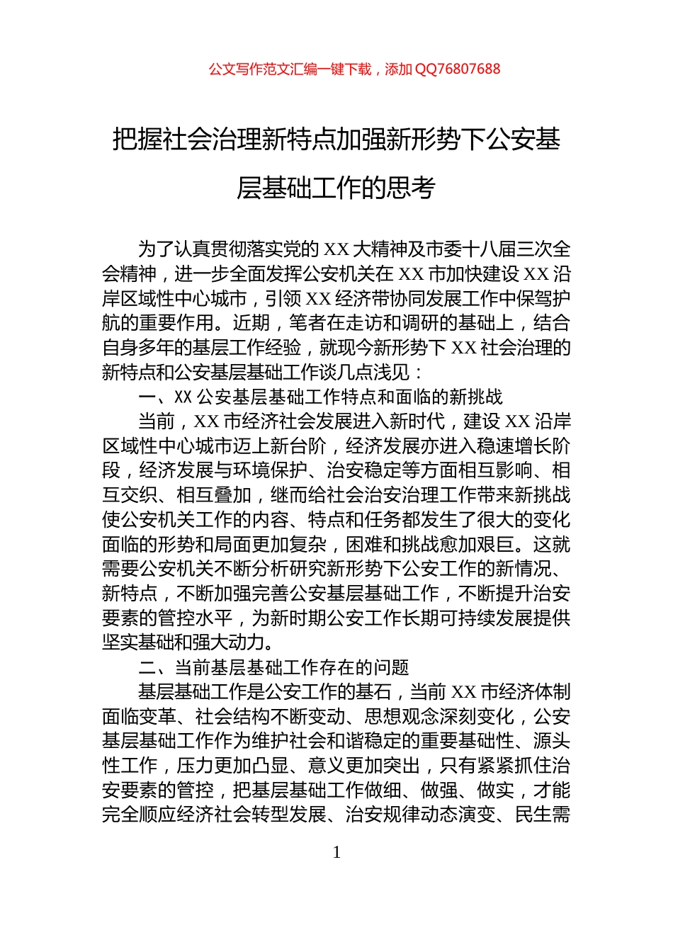 把握社会治理新特点加强新形势下公安基层基础工作的思考_第1页