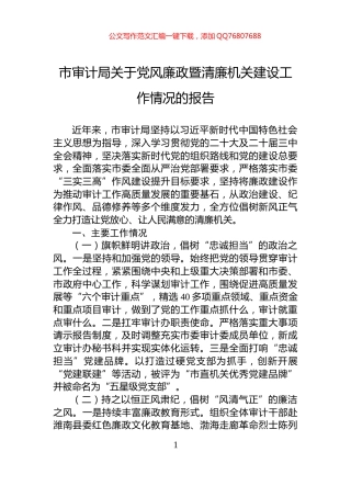 市审计局关于党风廉政暨清廉机关建设工作情况的报告
