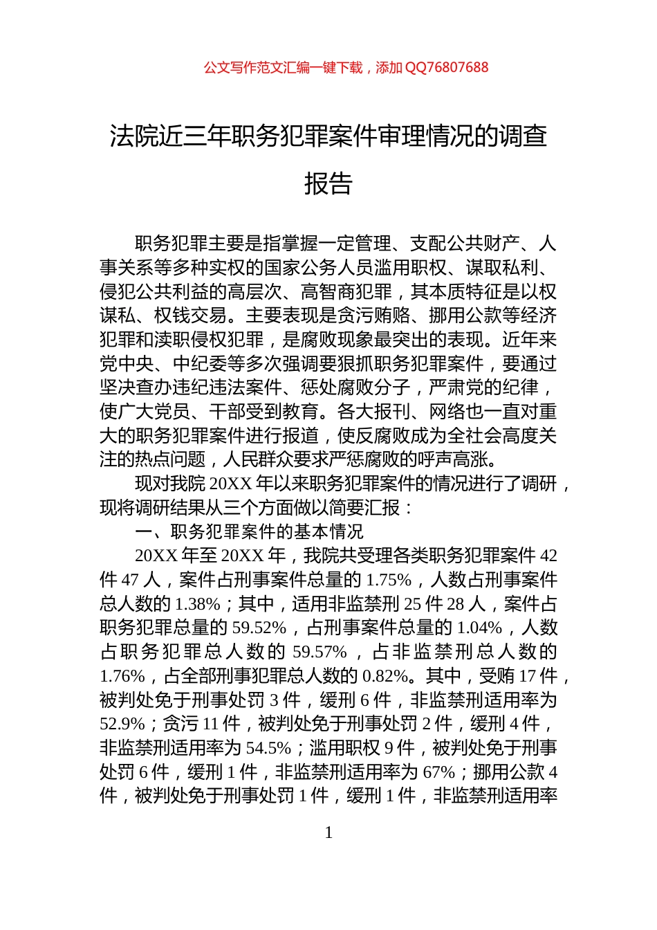 法院近三年职务犯罪案件审理情况的调查报告_第1页