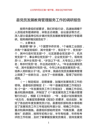 县党员发展教育管理服务工作的调研报告