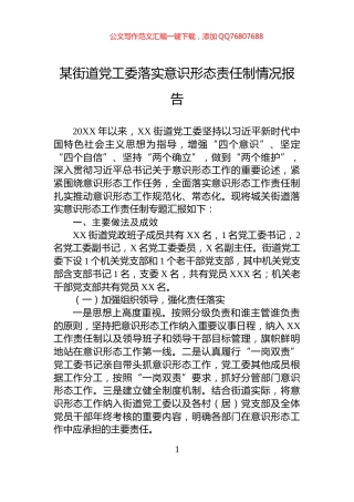 某街道党工委落实意识形态责任制情况报告