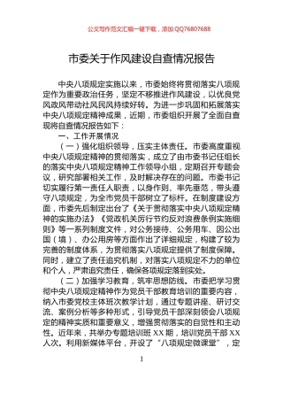 市委关于作风建设自查情况报告