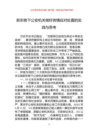 新形势下公安机关做好舆情应对处置的实践与思考