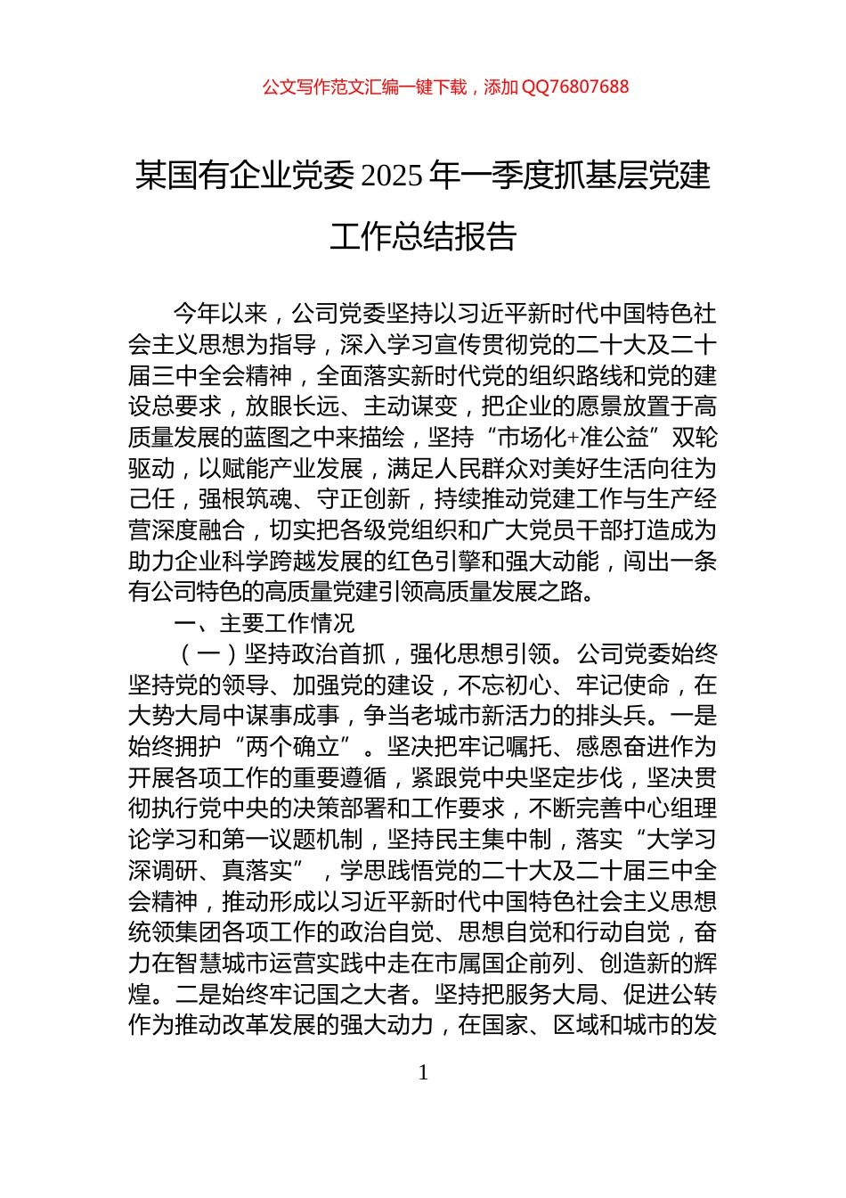 某国有企业党委2025年一季度抓基层党建工作总结报告_第1页
