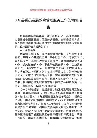 XX县党员发展教育管理服务工作的调研报告