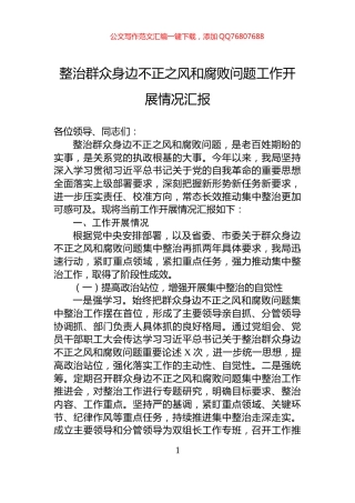 整治群众身边不正之风和腐败问题工作开展情况汇报