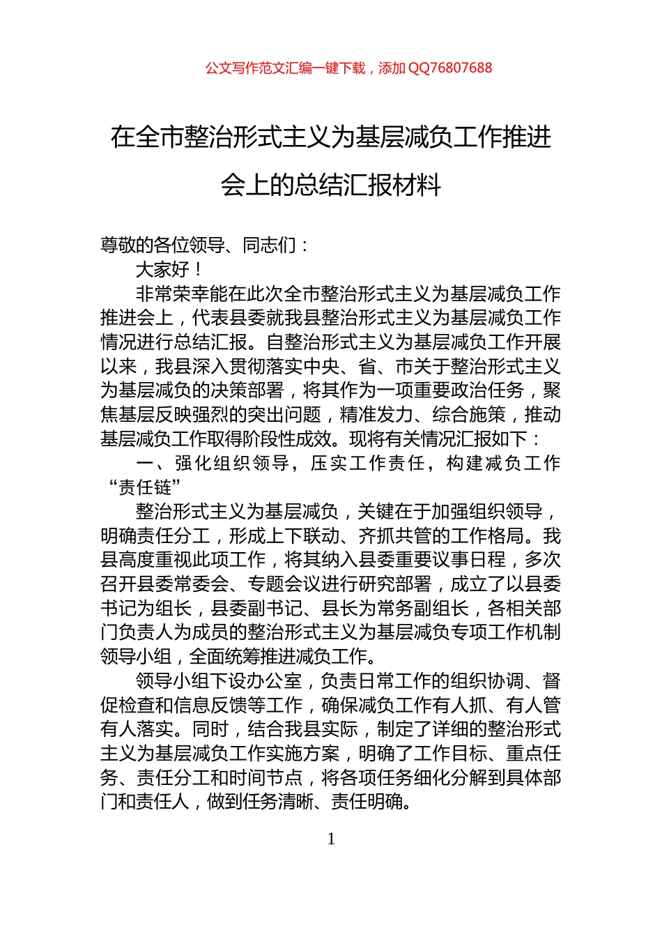 在全市整治形式主义为基层减负工作推进会上的总结汇报材料_第1页