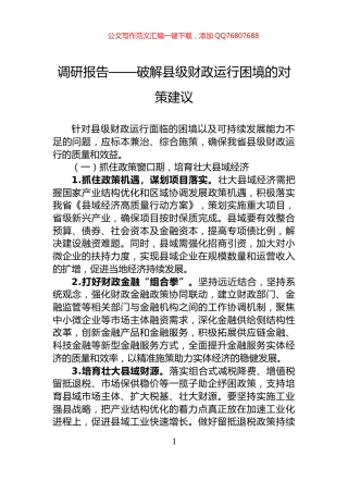 调研报告——破解县级财政运行困境的对策建议
