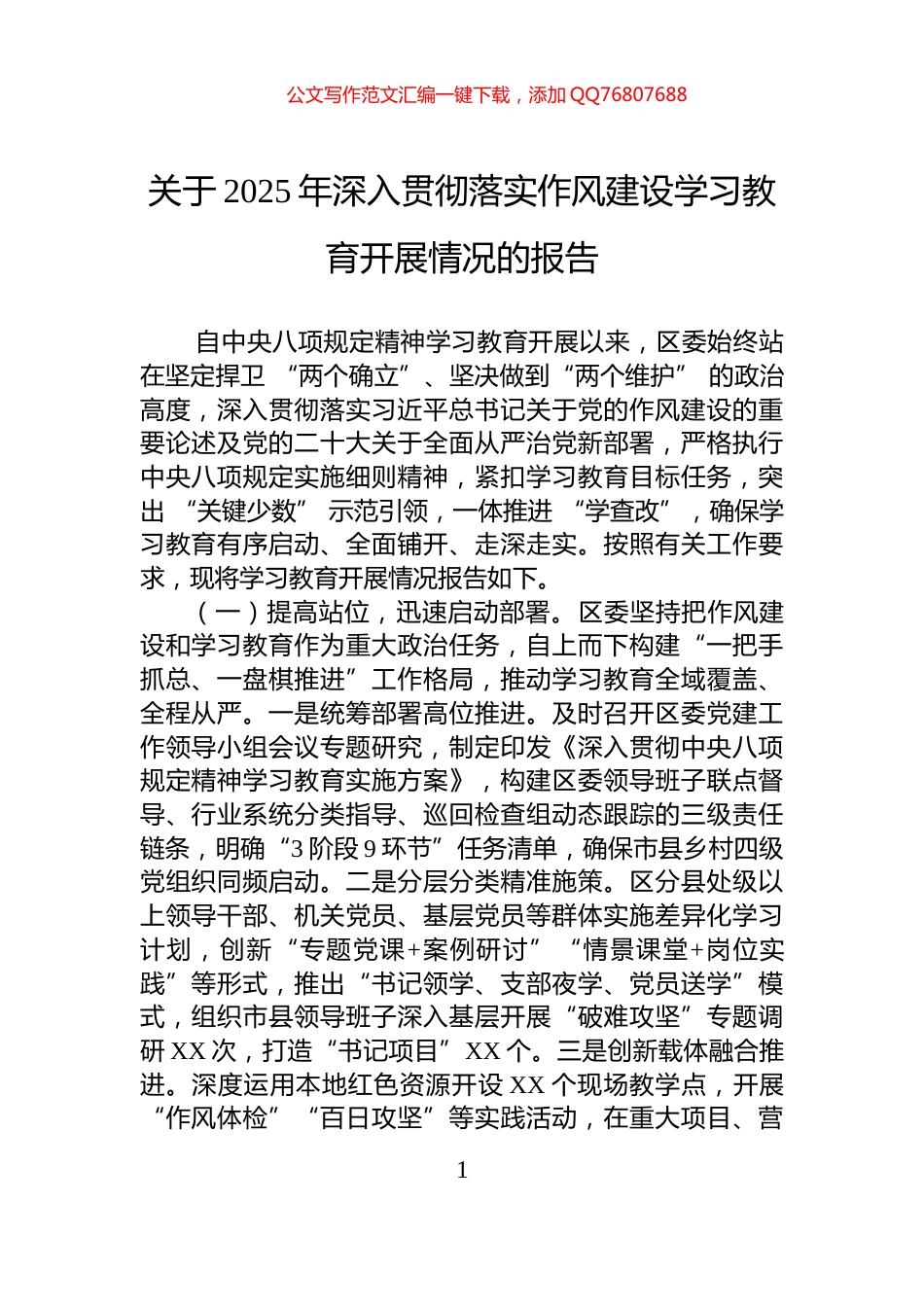 关于2025年深入贯彻落实作风建设学习教育开展情况的报告_第1页