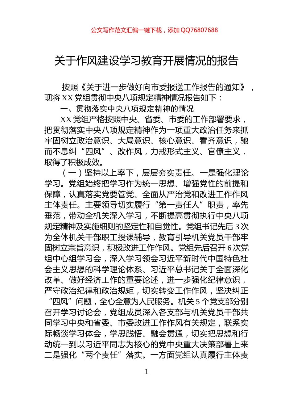 关于作风建设学习教育开展情况的报告_第1页