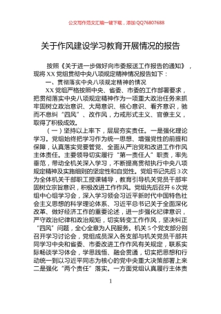关于作风建设学习教育开展情况的报告