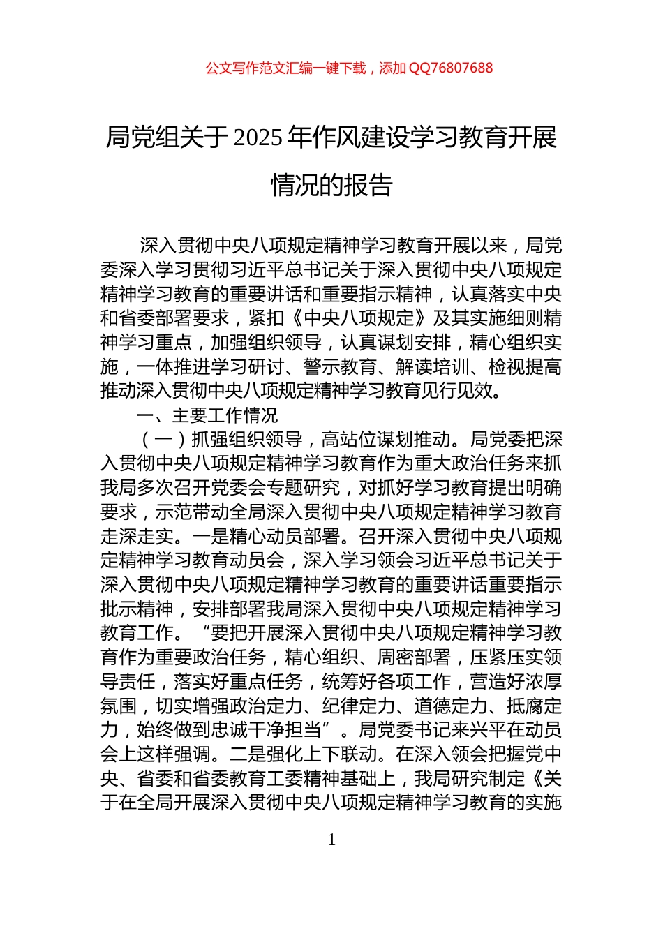 局党组关于2025年作风建设学习教育开展情况的报告_第1页