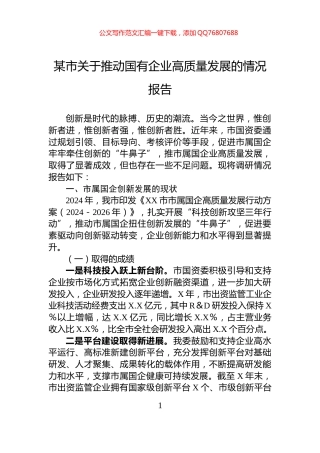 某市关于推动国有企业高质量发展的情况报告