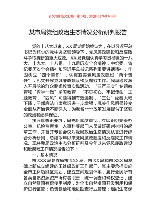 某市局党组政治生态情况分析研判报告