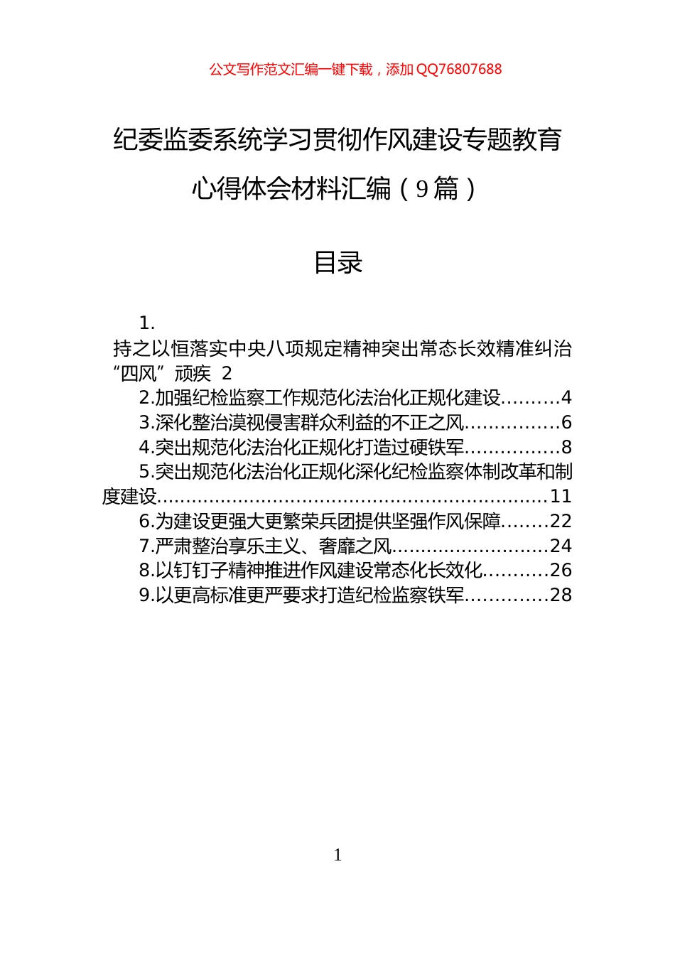 纪委监委系统学习贯彻作风建设专题教育心得体会材料汇编（9篇）_第1页
