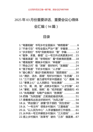 2025年3月份重要讲话、重要会议心得体会汇编（94篇）