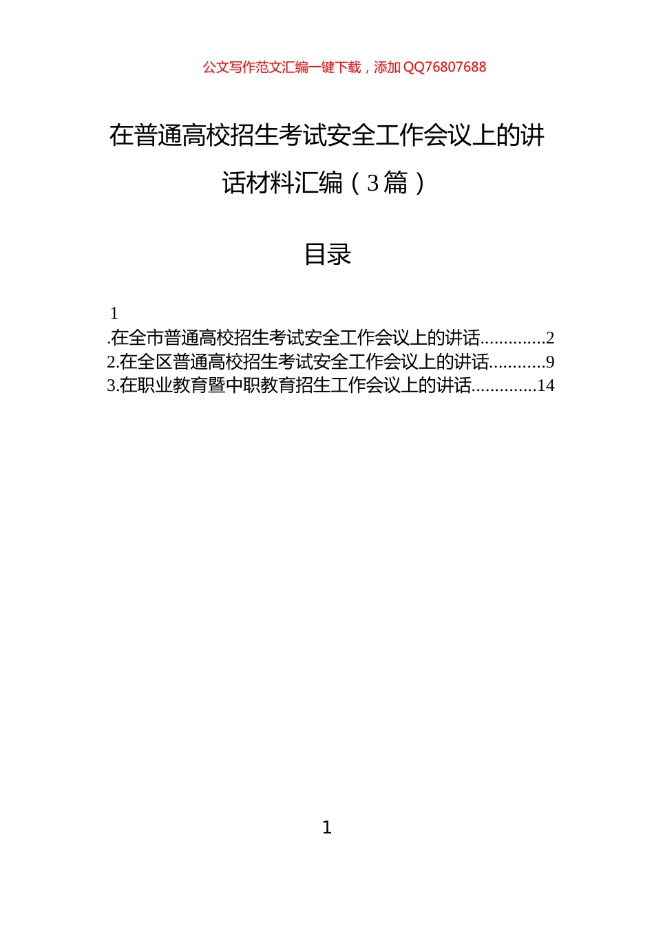 在普通高校招生考试安全工作会议上的讲话材料汇编（3篇）_第1页