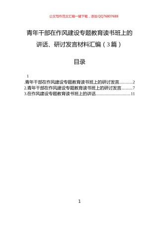 青年干部在作风建设专题教育读书班上的讲话、研讨发言材料汇编（3篇）