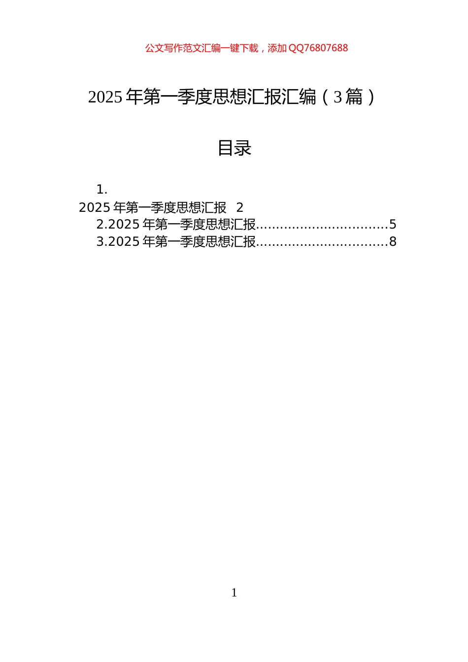 2025年第一季度思想汇报汇编（3篇）_第1页