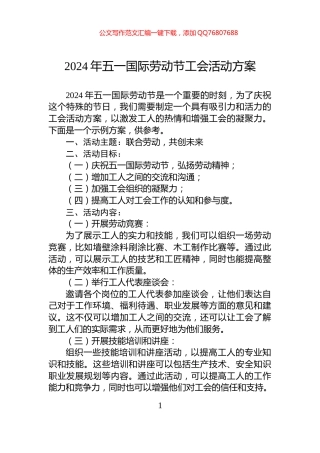 2024年五一国际劳动节工会活动方案