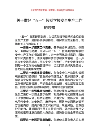 关于做好“五一”假期学校安全生产工作的通知