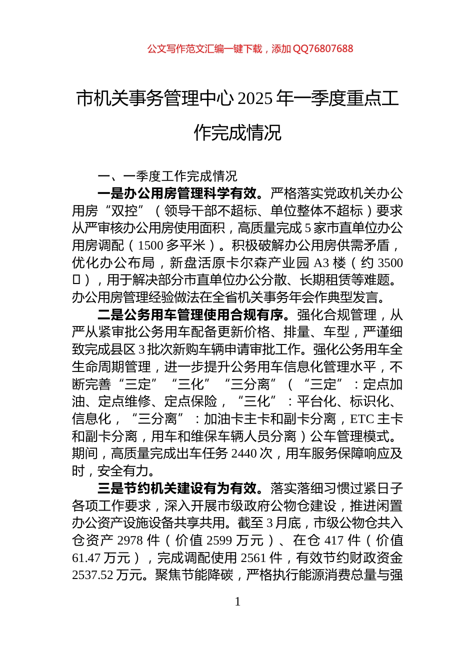市机关事务管理中心2025年一季度重点工作完成情况_第1页