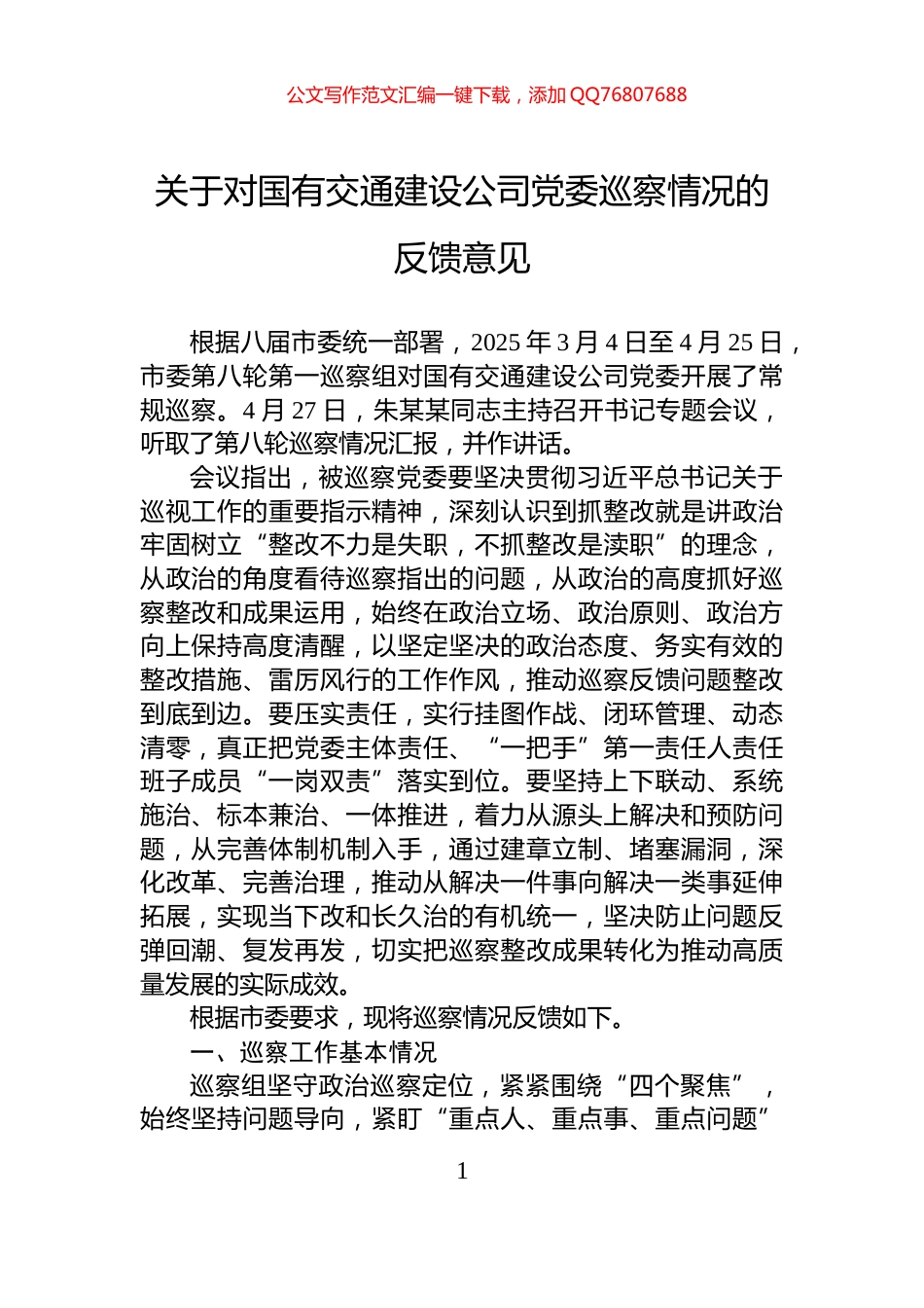 关于对国有交通建设公司党委巡察情况的反馈意见_第1页