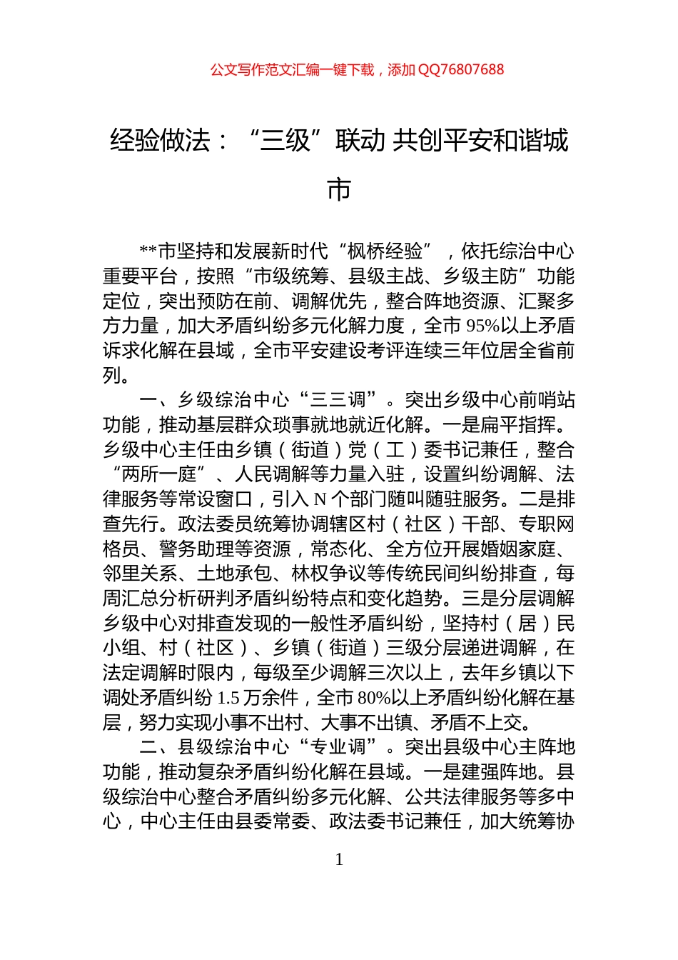 经验做法：“三级”联动+共创平安和谐城市_第1页