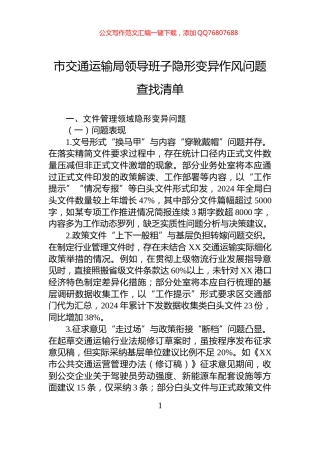 市交通运输局领导班子隐形变异作风问题查找清单