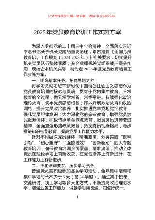 2025年党员教育培训工作实施方案