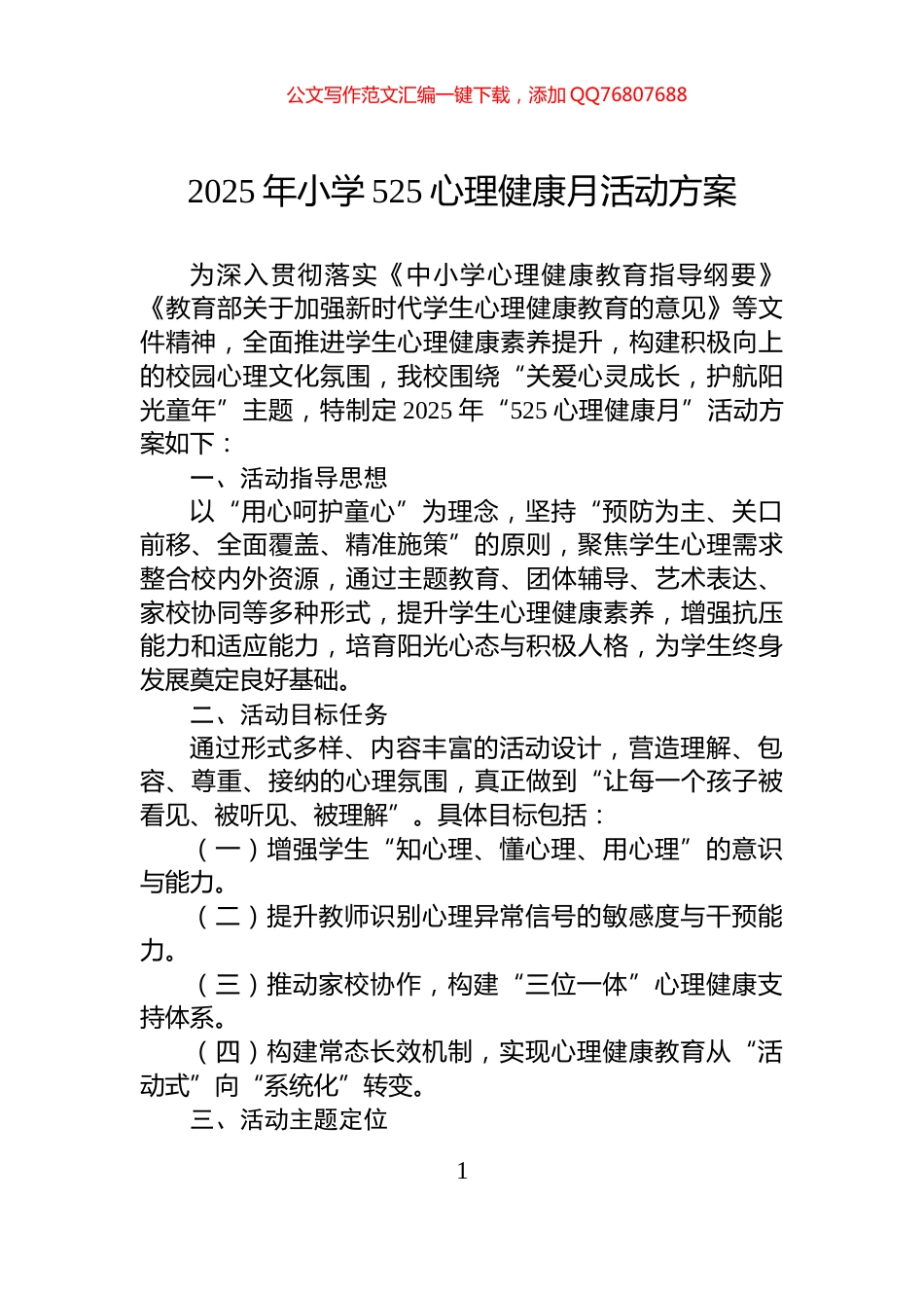 2025年小学525心理健康月活动方案_第1页