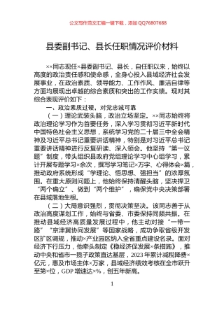 县委副书记、县长任职情况评价材料