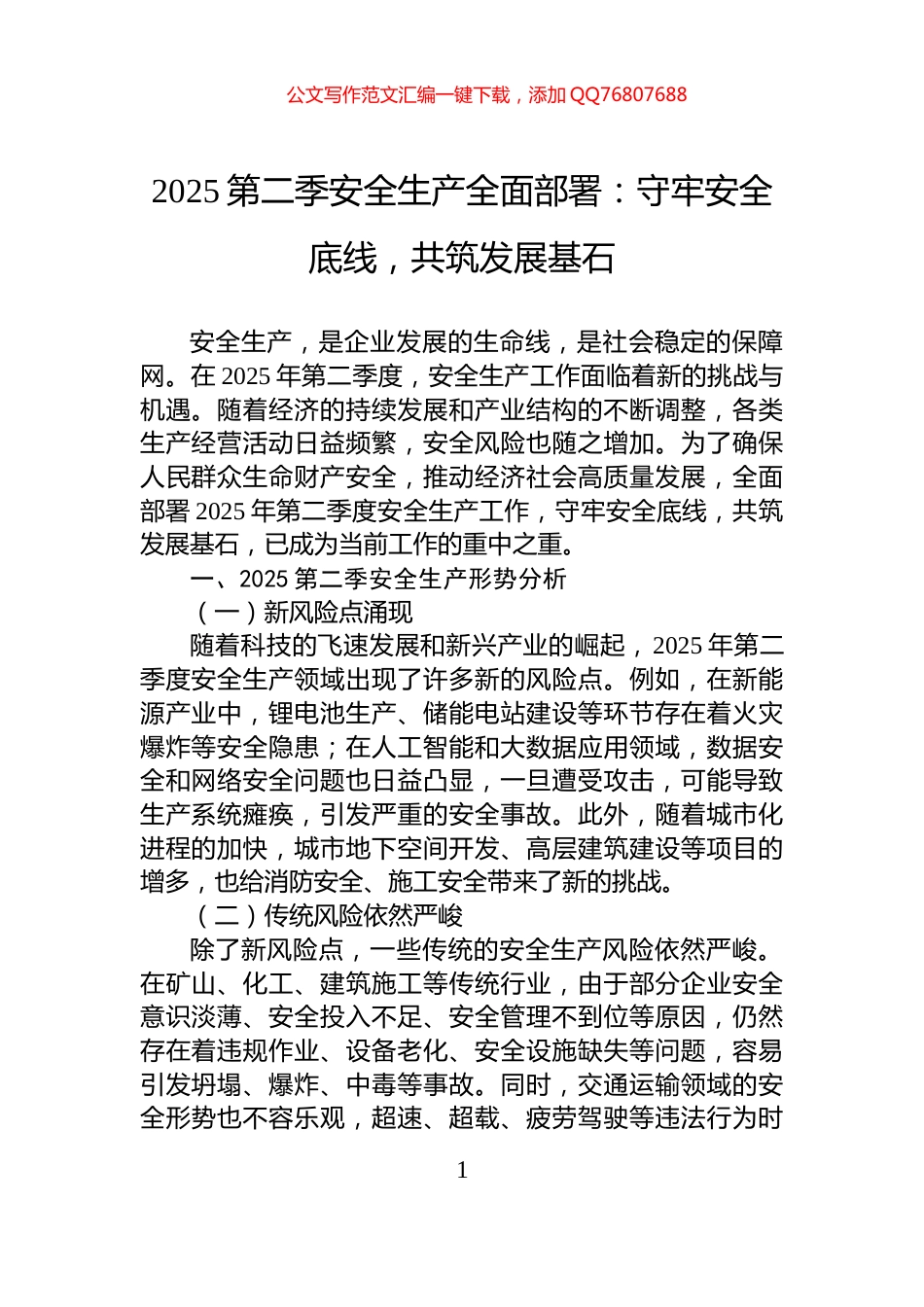 2025第二季安全生产全面部署：守牢安全底线，共筑发展基石_第1页