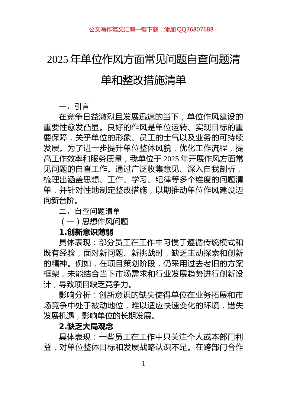 2025年单位作风方面常见问题自查问题清单和整改措施清单_第1页