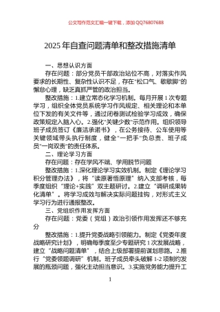 2025年自查问题清单和整改措施清单