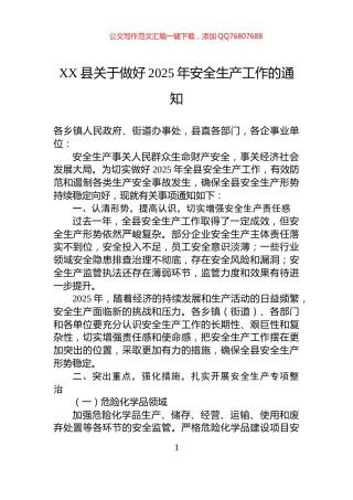 XX县关于做好2025年安全生产工作的通知