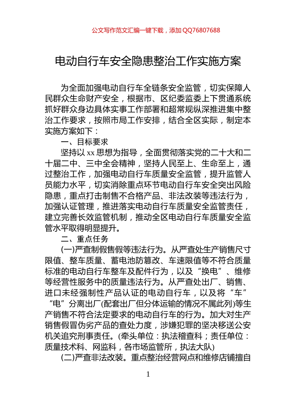 电动自行车安全隐患整治工作实施方案_第1页