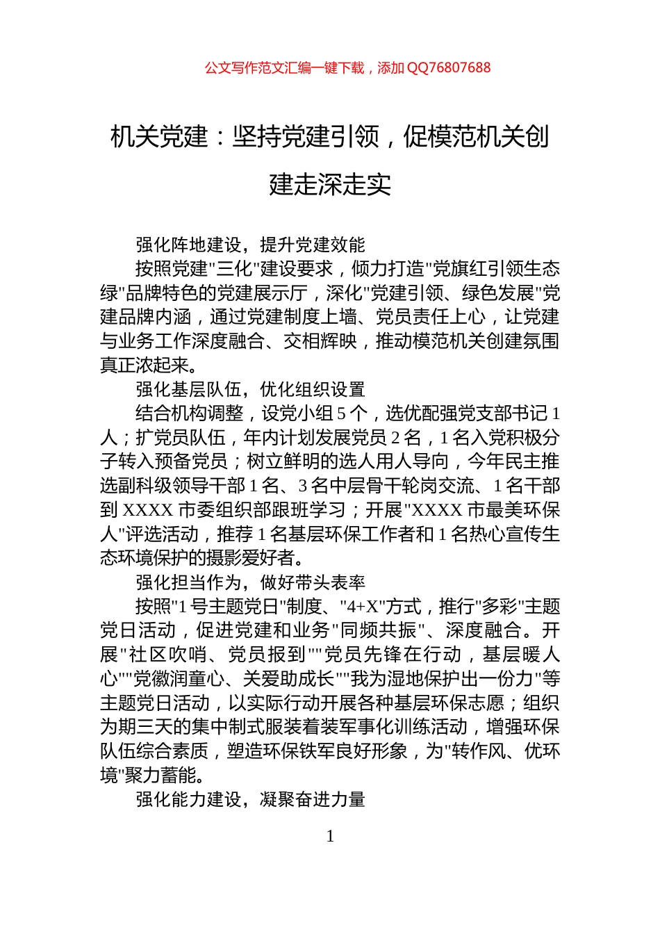 机关党建：坚持党建引领，促模范机关创建走深走实_第1页