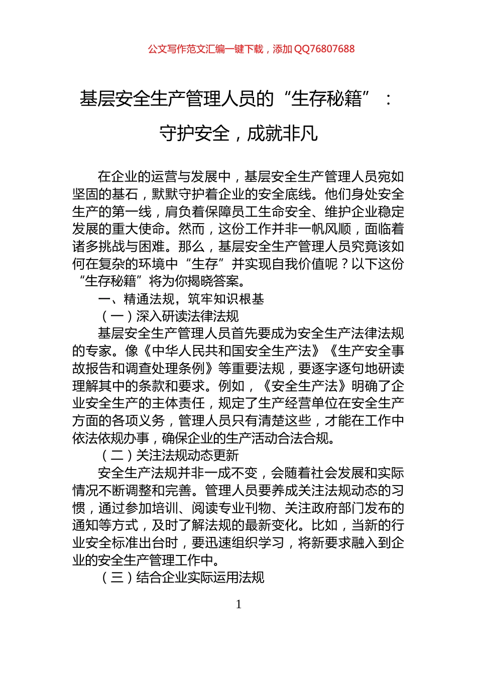 基层安全生产管理人员的“生存秘籍”：守护安全，成就非凡_第1页