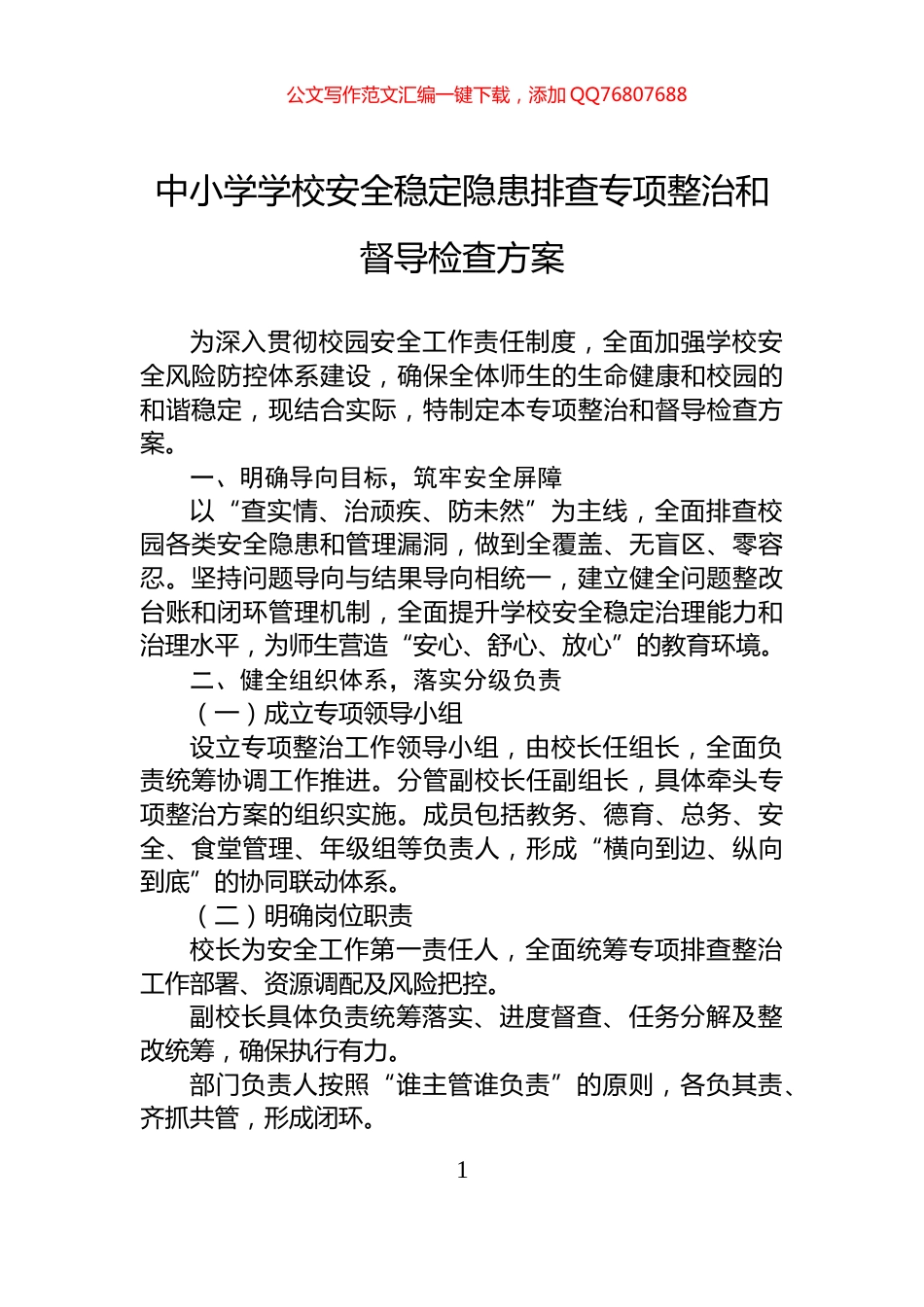 中小学学校安全稳定隐患排查专项整治和督导检查方案_第1页