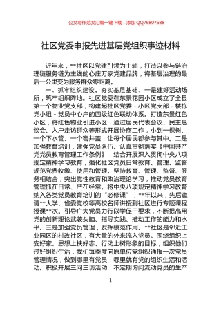社区党委申报先进基层党组织事迹材料