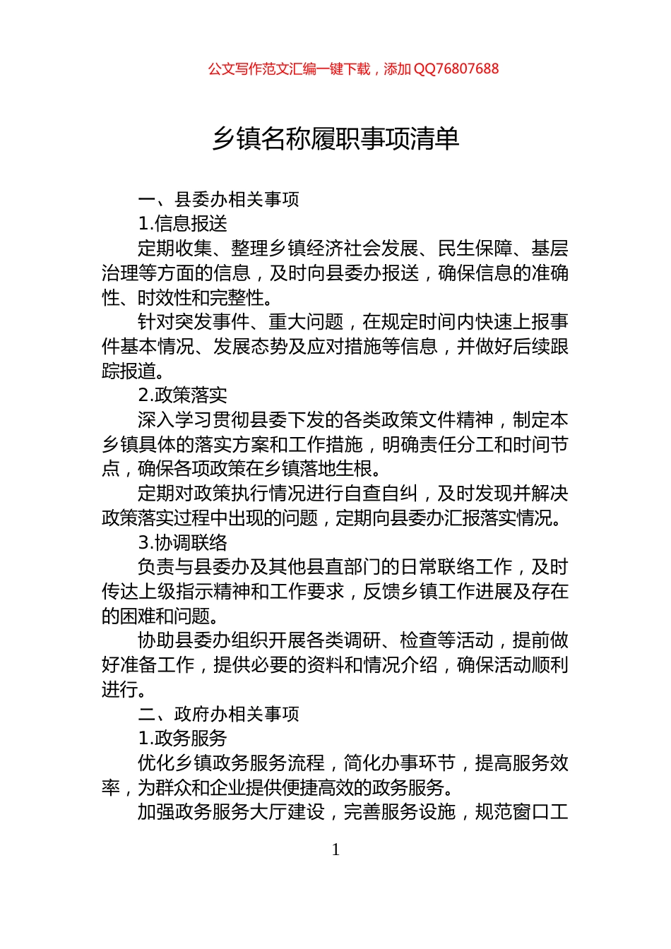 乡镇名称履职事项清单_第1页