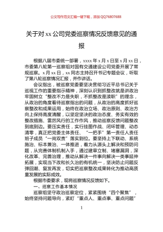 关于对xx公司党委巡察情况反馈意见的通报