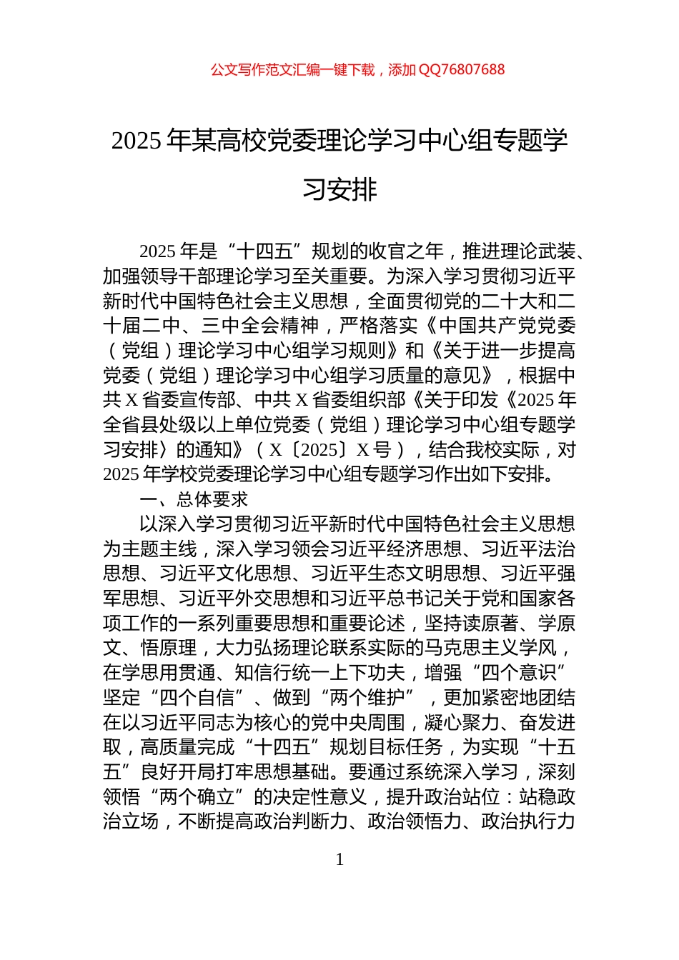 2025年某高校党委理论学习中心组专题学习安排_第1页
