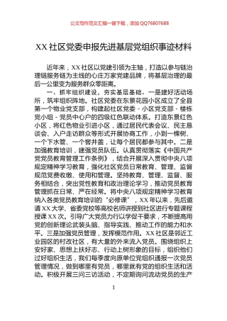 XX社区党委申报先进基层党组织事迹材料