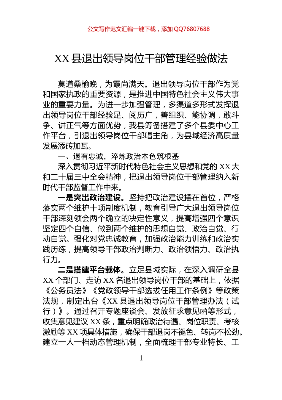 XX县退出领导岗位干部管理经验做法_第1页
